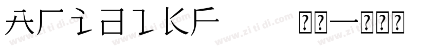 ArialKF295 常规字体转换